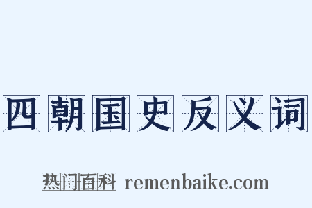 四朝国史反义词是什么意思的图片